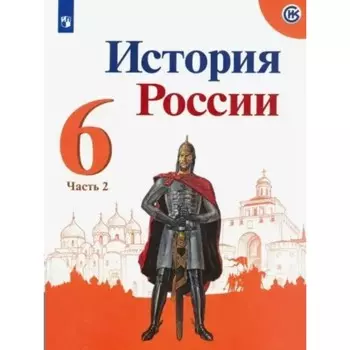 История. История России. 6 класс. Учебник. Часть 2. Арсентьев Н.М.