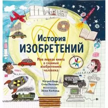 История изобретений. Барр К. и др.