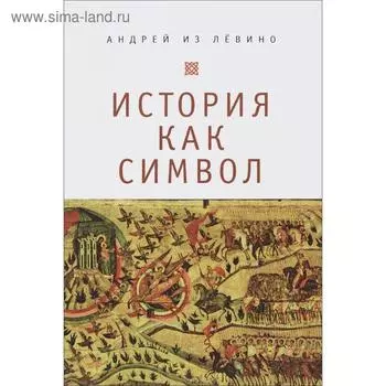 История как символ. Андрей из Левин