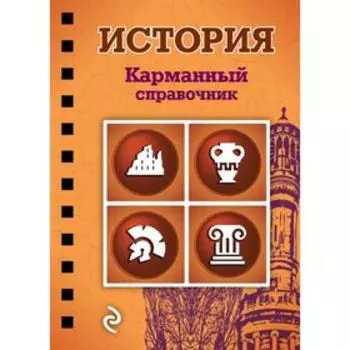 История. Карманный справочник. Плавинский Н. А.