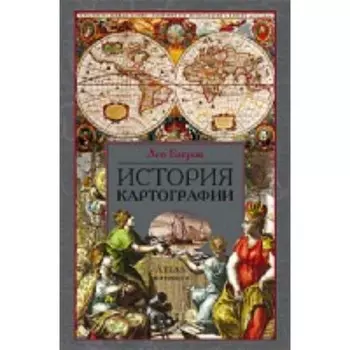 История картографии. Багров Л.