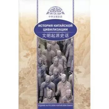 История китайской цивилизации. Хэ Чанлин