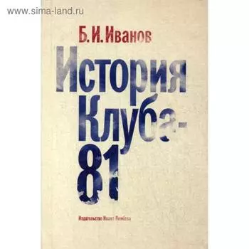 История Клуба - 81. Иванов Б. И.