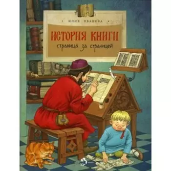 История книги. Страница за страницей. Выпуск 207. 2-е издание. Иванова Ю.