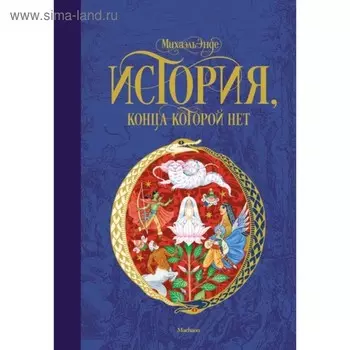 История, конца которой нет. Энде М.