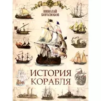 История корабля. Боголюбов Н.