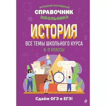 История. Кошелева А.А.