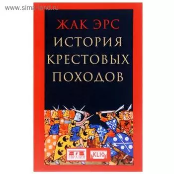 История крестовых походов. Эрс Ж.