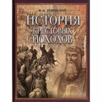 История крестовых походов. Успенский Ф.И.