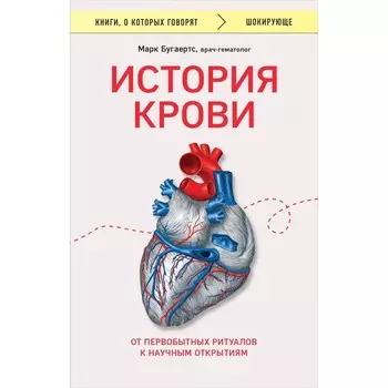 История крови. От первобытных ритуалов к научным открытиям. Бугаертс М.
