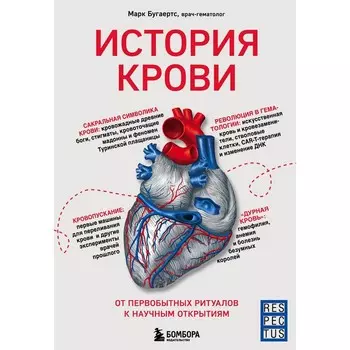История крови. От первобытных ритуалов к научным открытиям. Бугаертс М.
