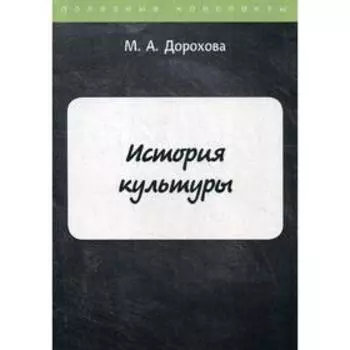 История культуры. Дорохова М.А.