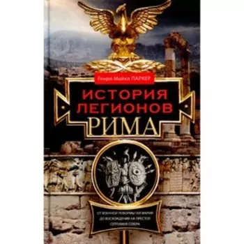История легионов Рима. Паркер Г.М