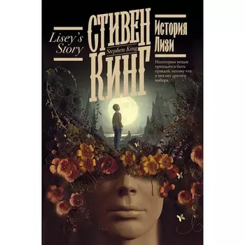 История Лизи. Кинг С.