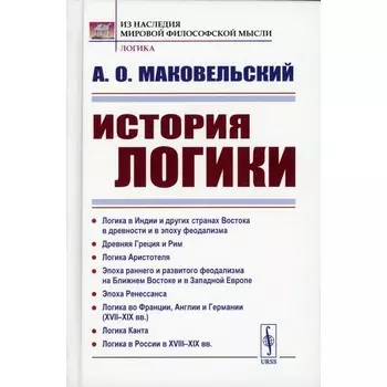 История логики. Логика в Индии и других странах Востока в древности и в эпоху феодализма. Древняя Греция и Рим. Логика Аристотеля. 2-е издание, стереотипное. Маковельский А.О.
