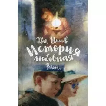 История любовная: роман. Шмелев И.С.