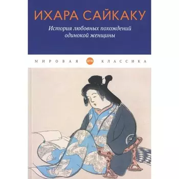 История любовных похождений одинокой женщины. Сайкаку И.