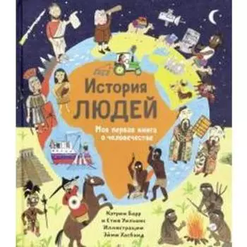 История людей. Моя первая книга о человечестве. Барр Кэтрин