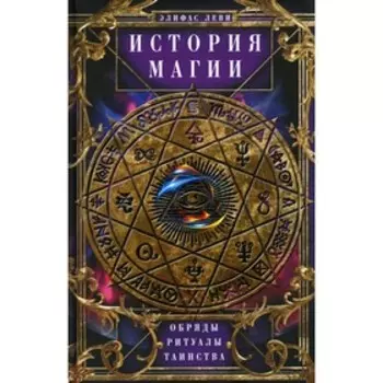 История Магии. Леви Э.