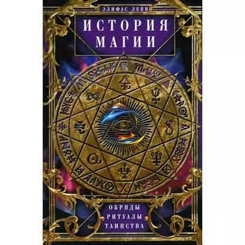 История Магии. Обряды, ритуалы и таинства. Леви Э.