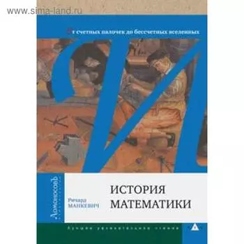 История математики. Манкевич Р.
