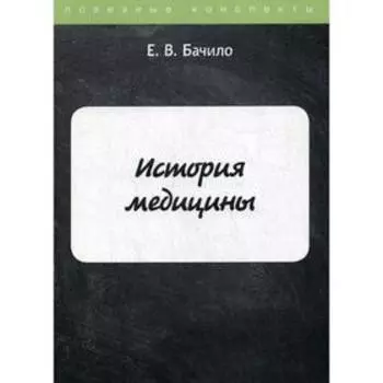История медицины. Бачило Е.В.
