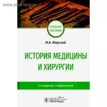 История медицины и хирургии. Мирский М.