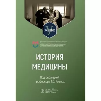 История медицины. Учебник для медицинских вузов. Под ред. Ковтюх Г.С.