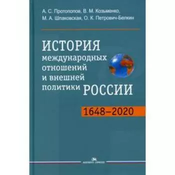 История международных отношений и внешней политики России (1648-2020). 5-е издание, Протопопов А.С., Козьменко В.М., Шпаковская М.А., Петрович-Белкин