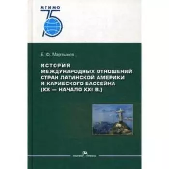 История международных отношений стран Латинской Америки и Карибского бассейна (XX — начало XXI в.): Учебник