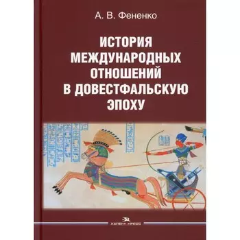 История международных отношений в довестфальскую эпоху. Фененко Алексей Валериевич