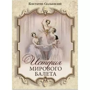 История мирового балета