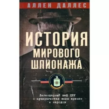 История мирового шпионажа. Даллес А.