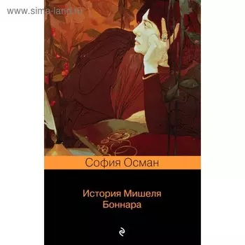 История Мишеля Боннара. Осман С.