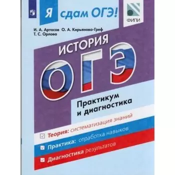 История. Модульный курс. Практикум и диагностика. Артасов И.А. и другие