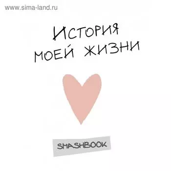 История моей жизни (с конвертами)