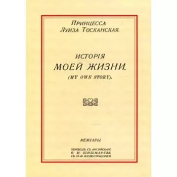 История моей жизни. Тосканская Л., принцесса