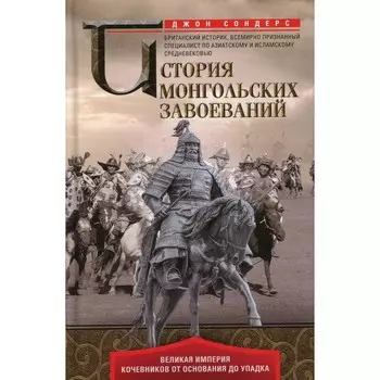 История монгольских завоеваний. Великая империя кочевников от основания до упадка. Сондерс Д.Д.