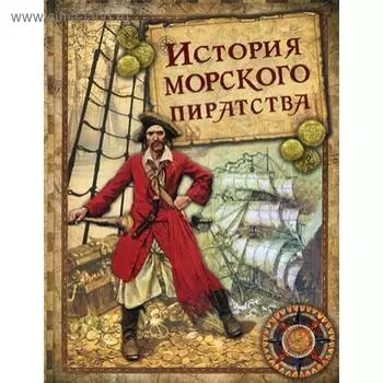 История морского пиратства. Архенгольц И.В., фон