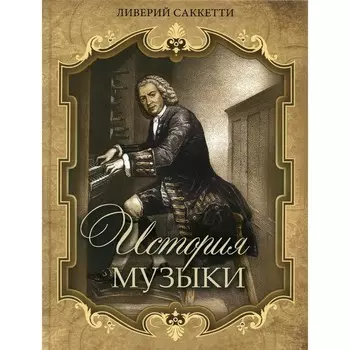 История музыки. Саккетти Л.А.