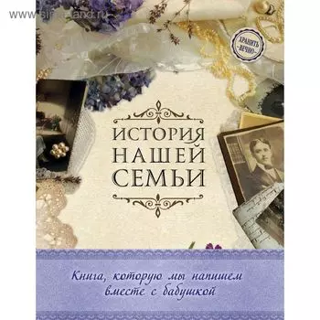 История нашей семьи. Книга, которую мы напишем вместе с бабушкой (оф. 1)
