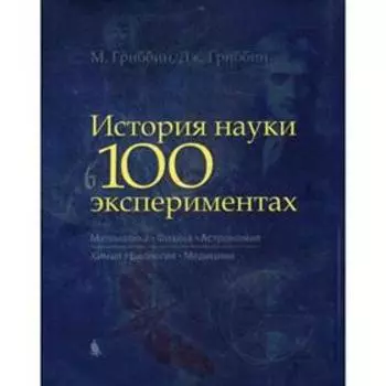 История науки в 100 экспериментах. Гриббин М.