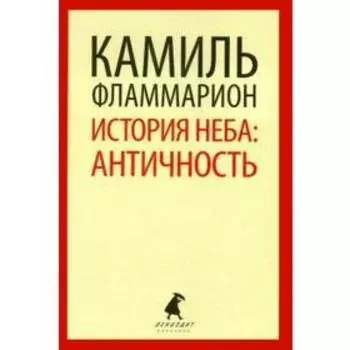 История неба. Античность. Фламмарион К.