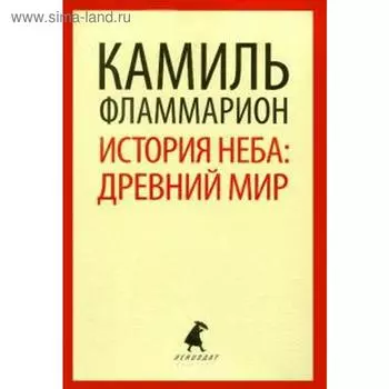 История неба. древний мир. Фламмарион К.