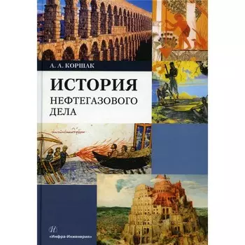 История нефтегазового дела. Коршак А.А.