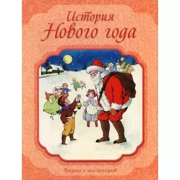 История Нового года