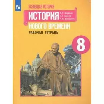 Рабочая тетрадь «История Нового времени» 8 класс, Юдовская А.Я., Баранов П.А., Ванюшкина Л.М.