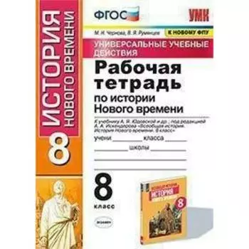 Рабочая тетрадь «История Нового времени» к учебнику, 8 класс, Юдовской А.Я, Чернова М.Н., ФГОС