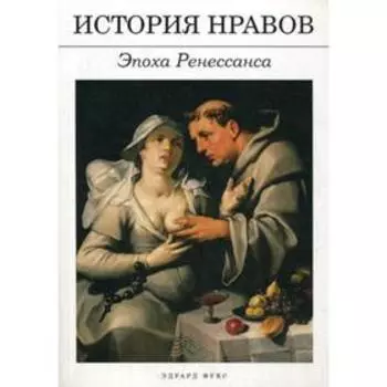 История нравов: Эпоха Ренессанса. Фукс Э.