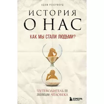История о нас. Как мы стали людьми? Путеводитель по эволюции человека. Резерфорд А.